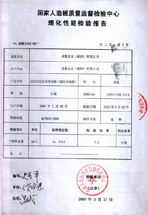 检验报告2 大连圣象地板专卖店(大连地板,实木地板 九正建材网