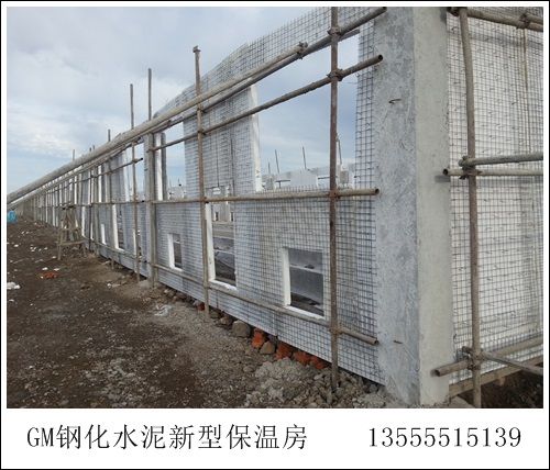 gm轻质钢化水泥保温房
