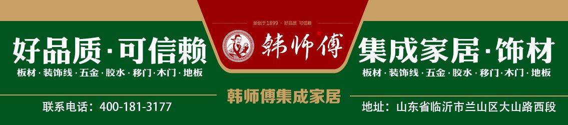 韩师傅集成家居