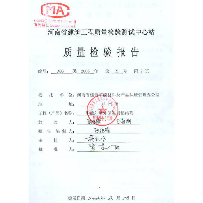 粘结剂质量检验报告1 - 河南郑州华能建筑 保温