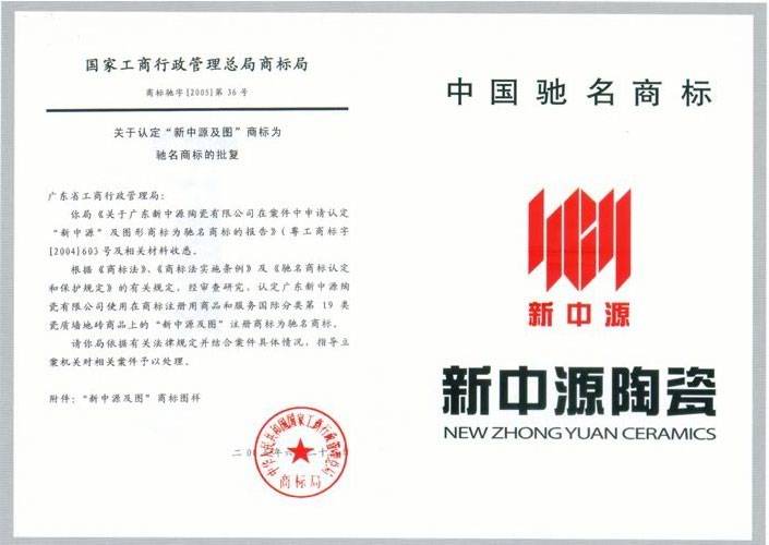 中国驰名商标 (新中源)  证书编号 证书名称 中国驰名商标 (新中源)