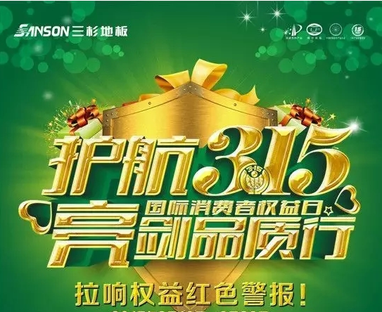 看了三杉小百科 每天都过3.15