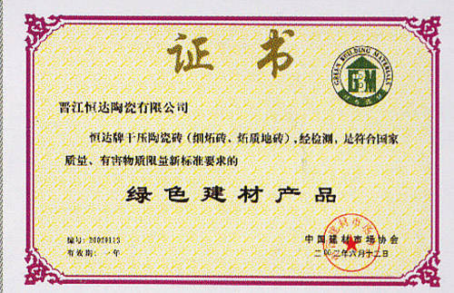 绿色建材产品证书 - 晋江恒达陶瓷广西南宁总代