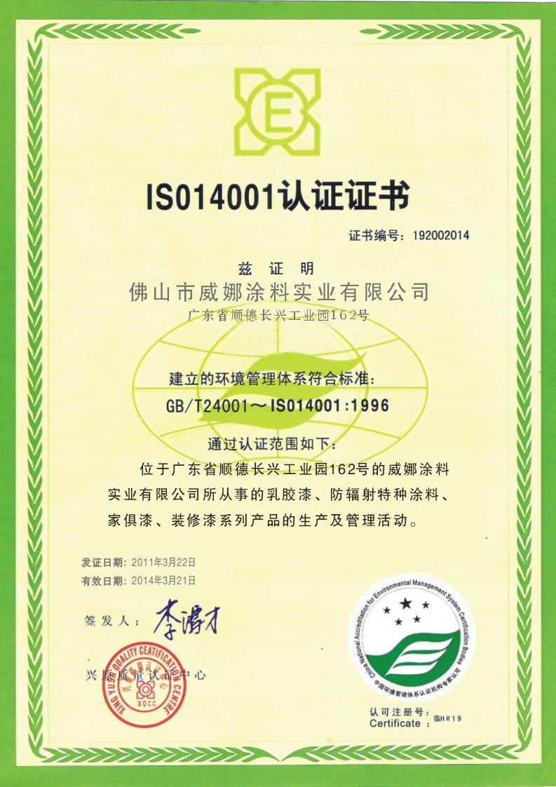 ISO14001认证证书 - 环保漆第一品牌 - 九正建