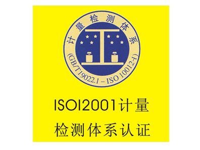 isoi2001计量检测体系认证