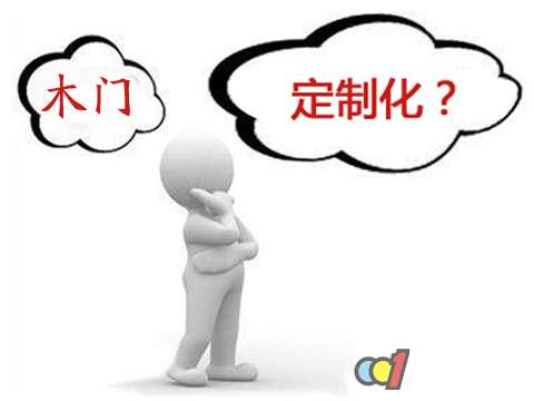 人人都想要一个与众不同的家,根据个人喜好购买定制产品,实行定制化