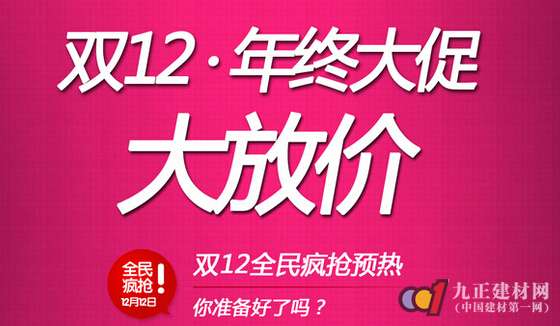 "双十二"预售火热开启 再掀瓷砖企业电商热潮 新闻中心 九正建材