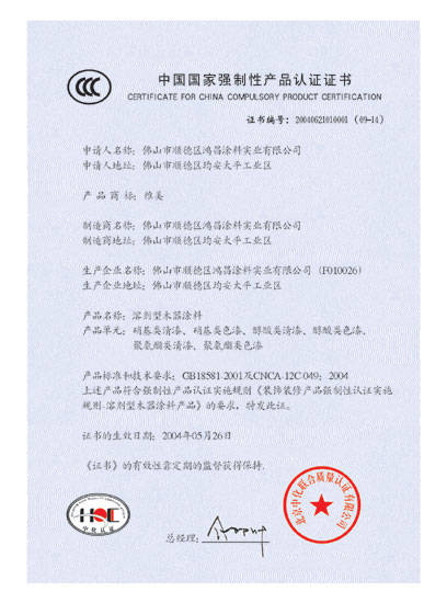 中国国家强制性产品认证证书