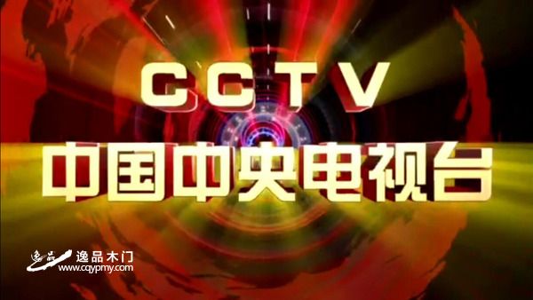 重慶逸品木門廣告入駐cctv,敬請收看!