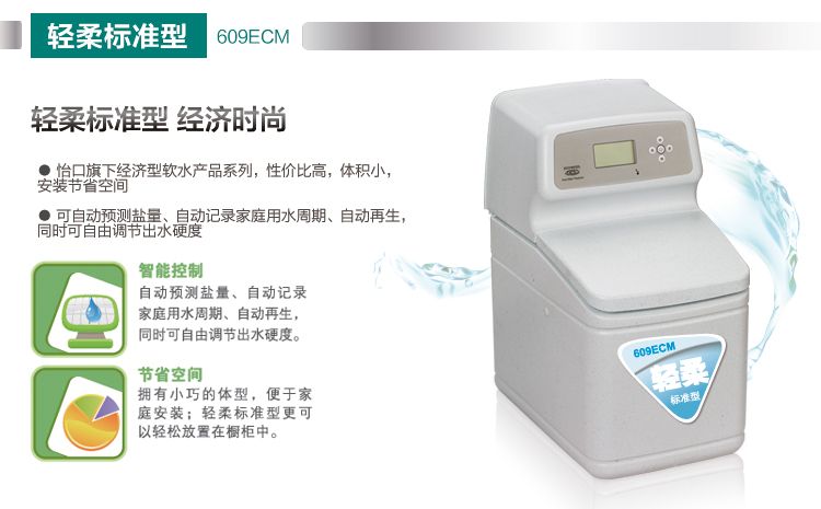 美國怡口軟水機609ecm精巧安裝家用軟化器節水節鹽